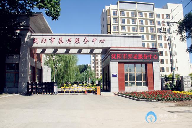 沈陽市養老服務中心
