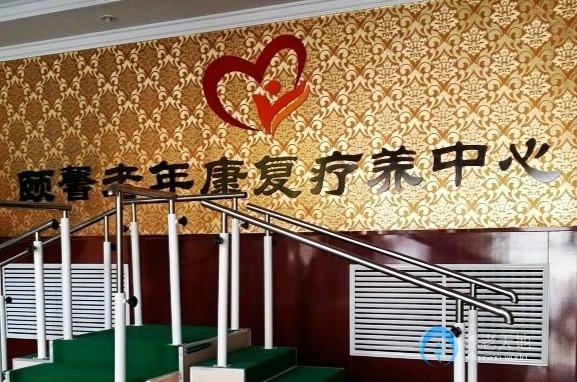頤馨老年康復療養中心