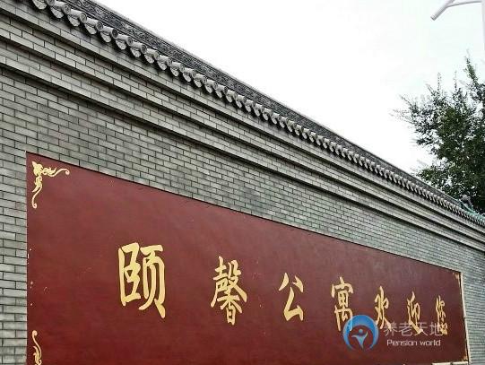 頤馨老年康復療養中心