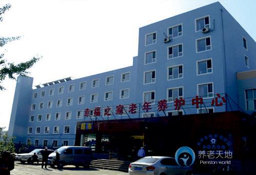 沈陽市大東區幸福之家老年養護中心