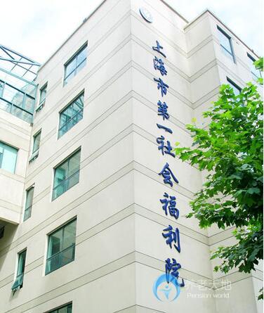 上海市第一社會福利院