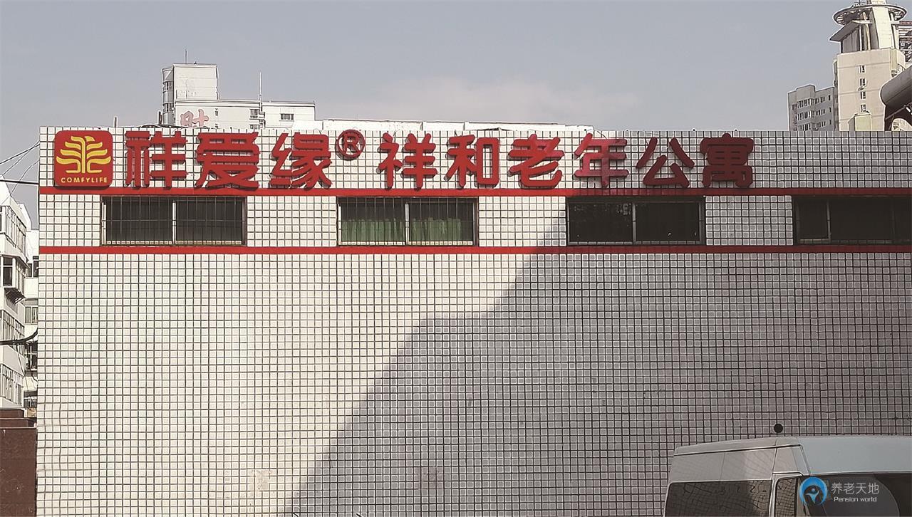 石家莊祥愛(ài)緣?祥和老年公寓建和橋分院