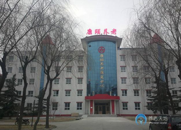 康頤養老康復中心