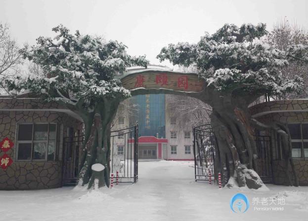 康頤養老康復中心