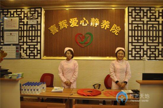 長(zhǎng)春市綠園區(qū)喜輝愛(ài)心敬養(yǎng)院