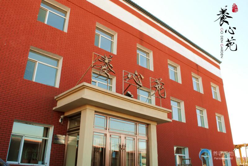 長春養心苑養老院