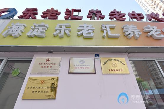 知春路分院-樂老匯養老中心