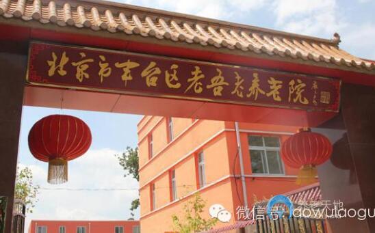 北京豐臺區老吾老養老院
