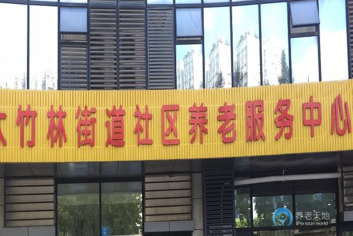 宏善康樂源大竹林街道社區養老服務中心