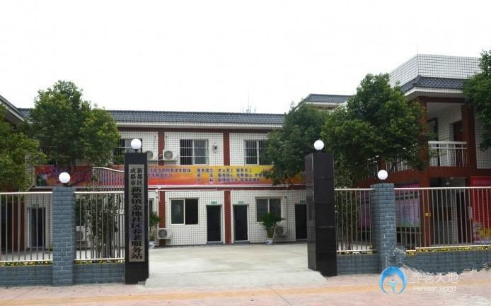 成都市新繁鎮金地社區養老服務站（養老院）