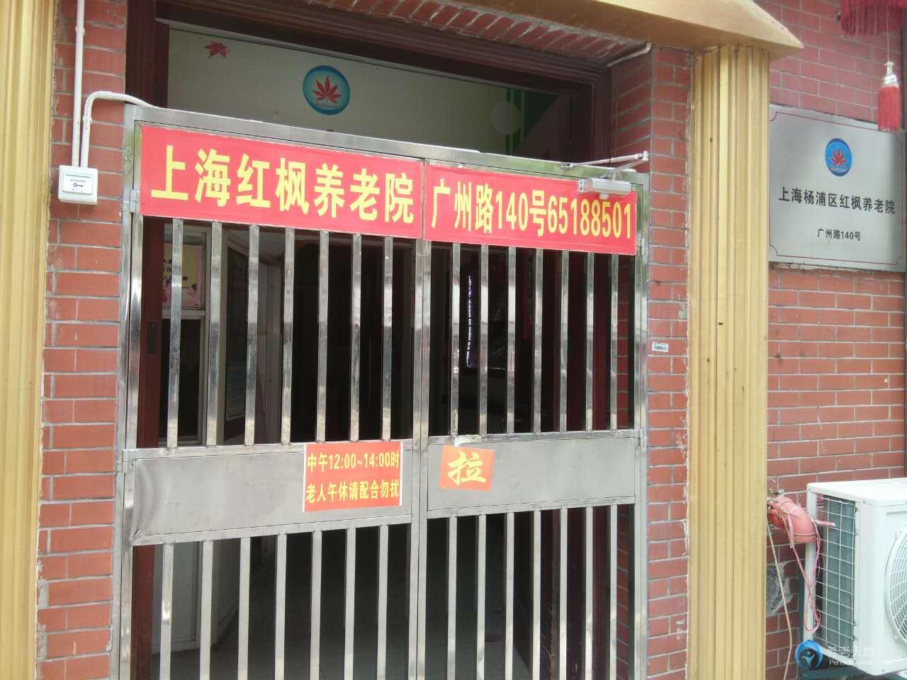 上海楊浦區紅楓養老院