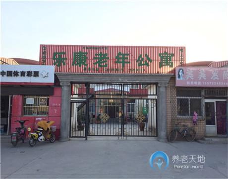 天津市濱海新區樂康老年公寓
