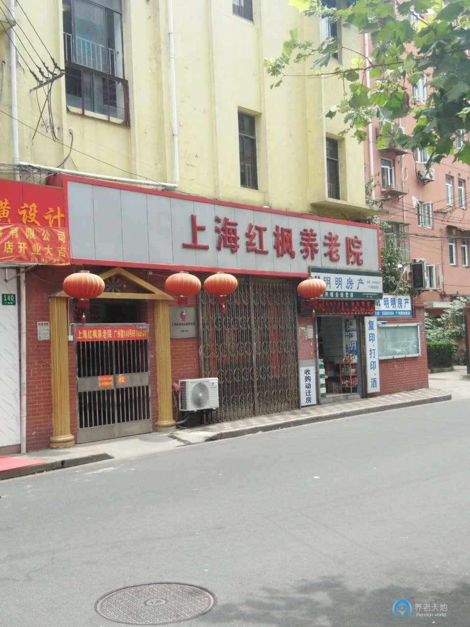 上海楊浦區紅楓養老院