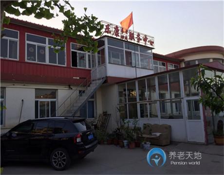 天津市濱海新區樂康老年公寓