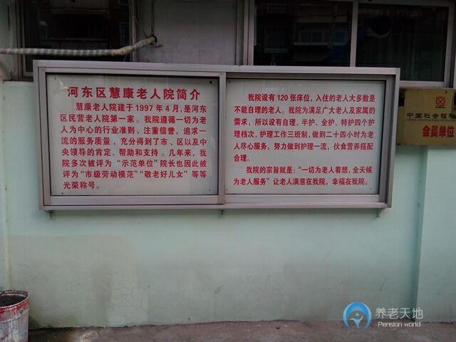 天津市河東區慧康老人院