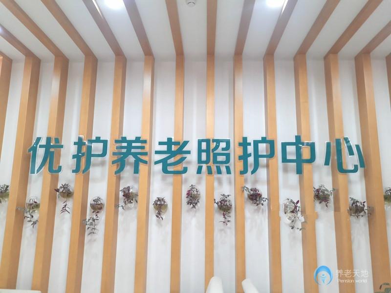 優護養老照護中心