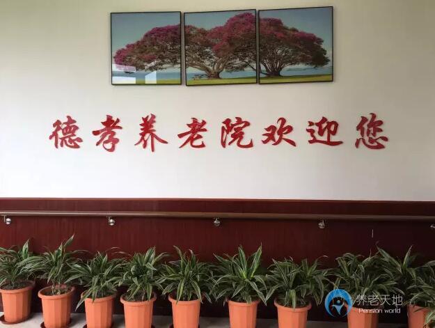 重慶市江北區德孝養老院