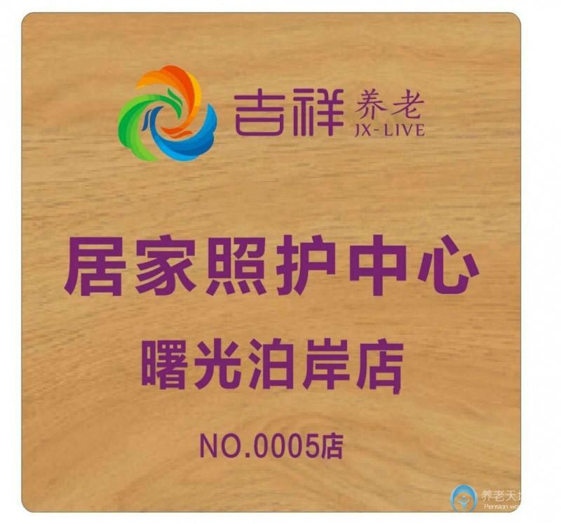 吉祥長者居家照護中心（曙光泊岸店）