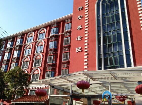 上海怡安養老院