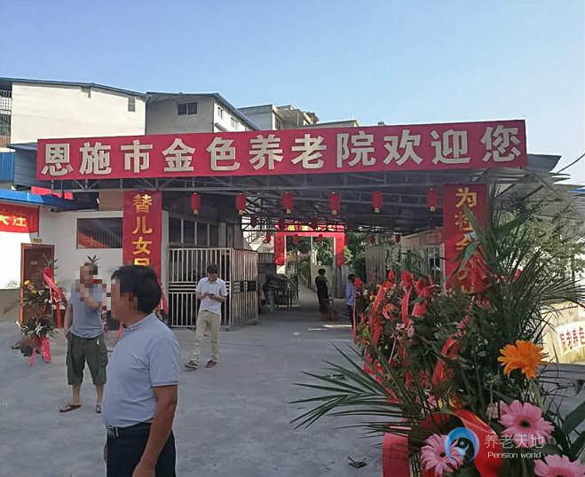 湖北省恩施市金色養老院