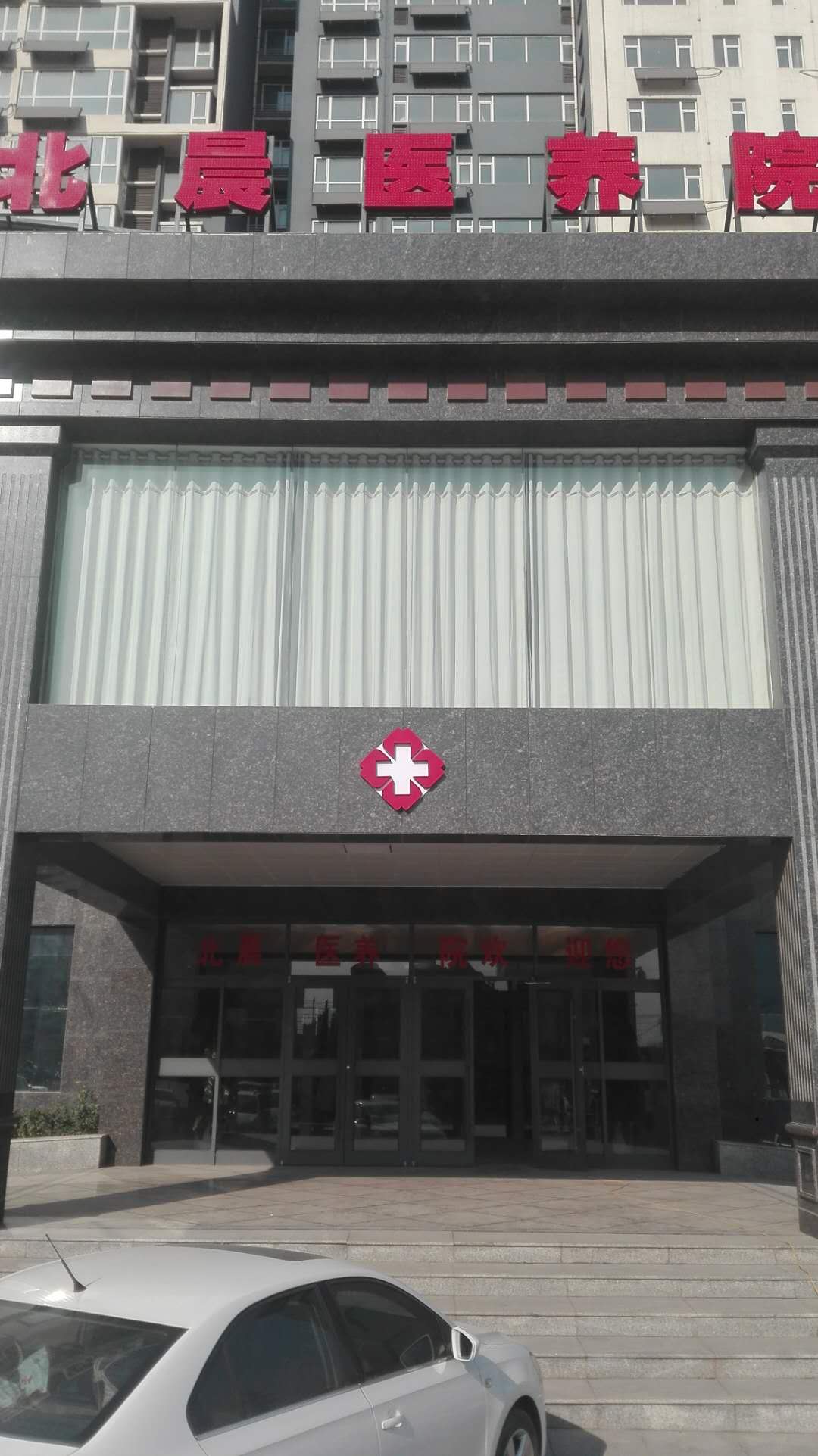 武安市北晨綜合養護老年公寓