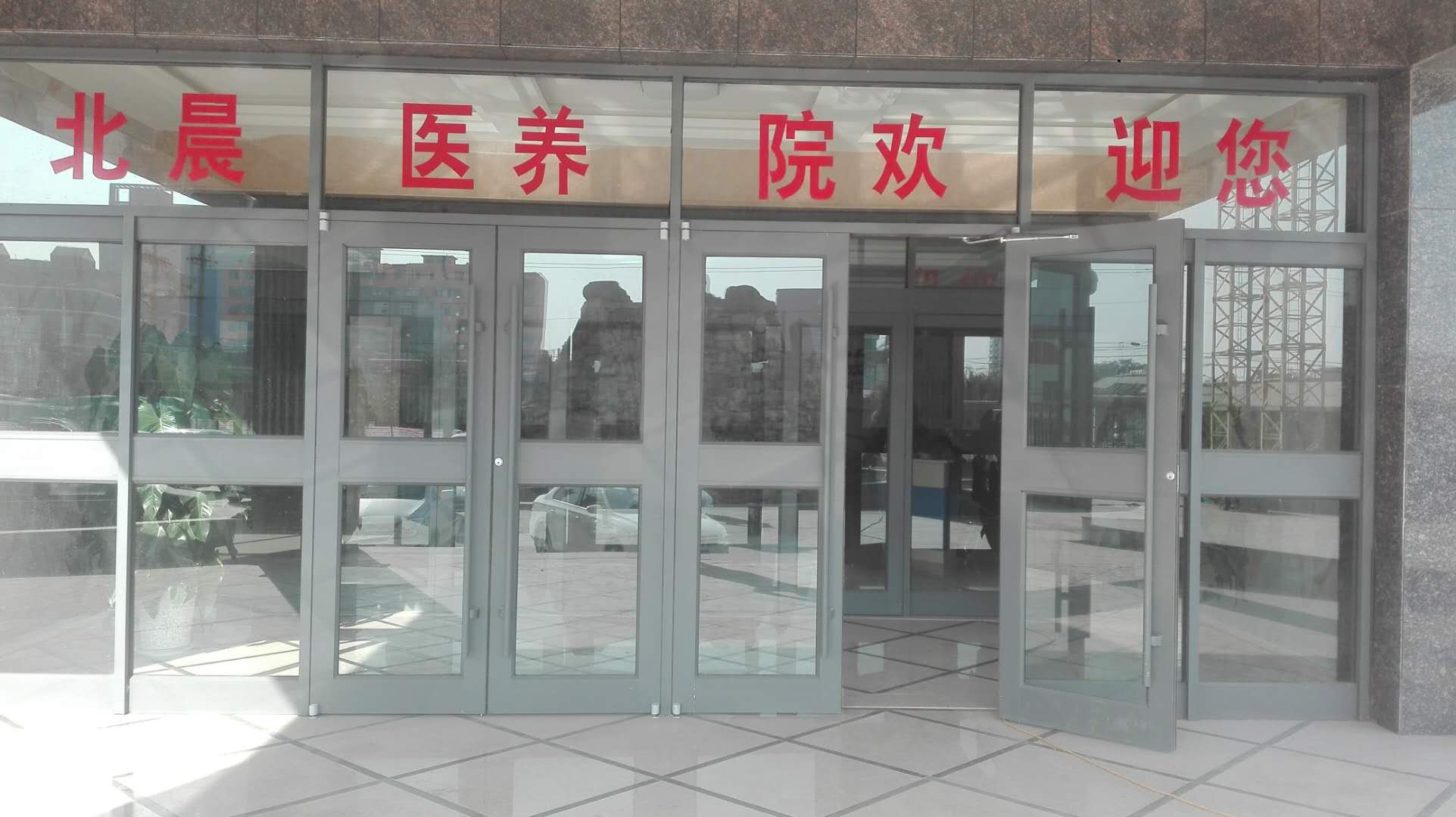 武安市北晨綜合養護老年公寓