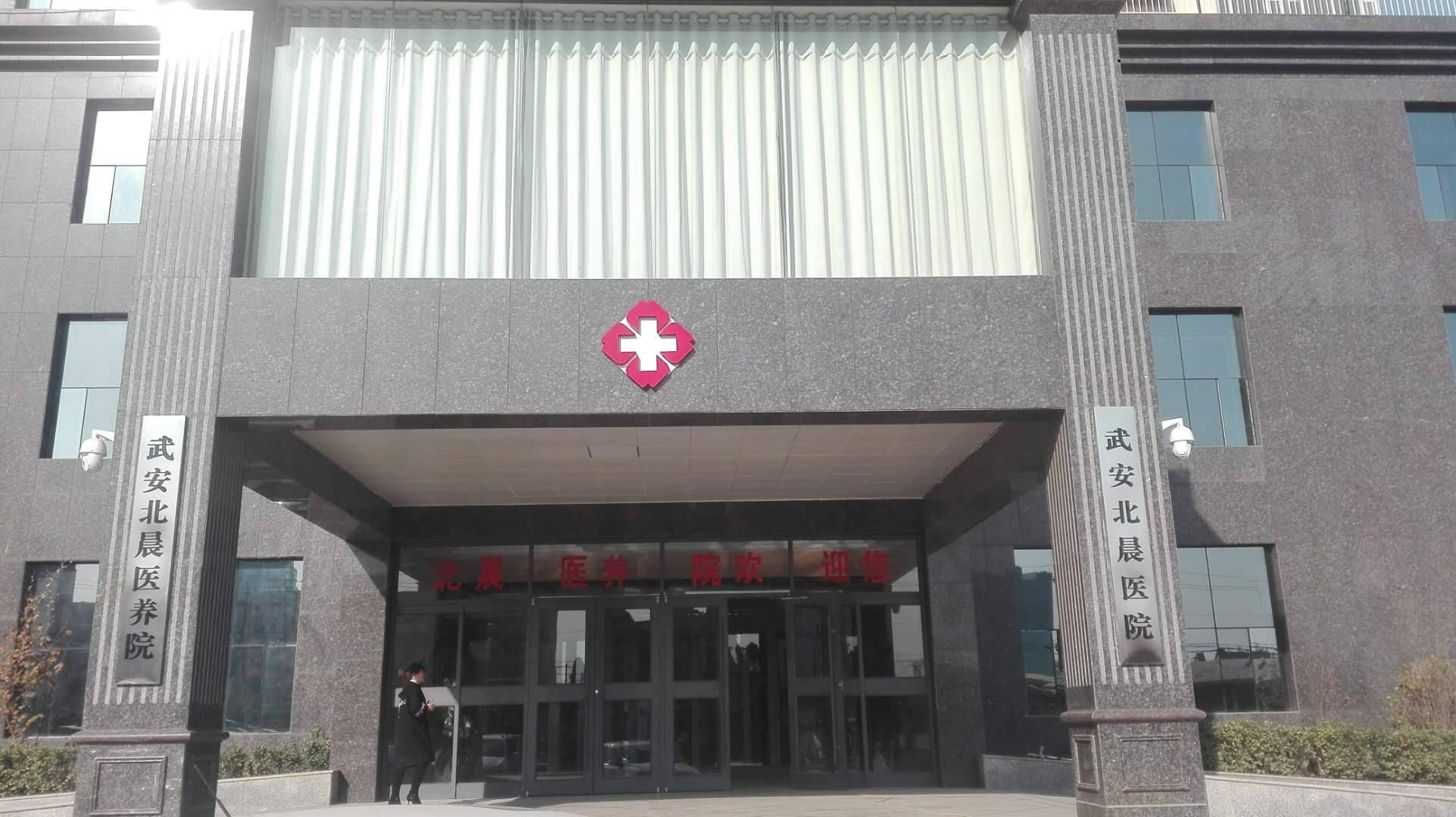 武安市北晨綜合養護老年公寓