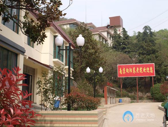 南京向陽養老院