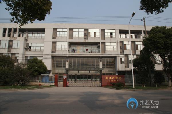 蘇州幸福護理院