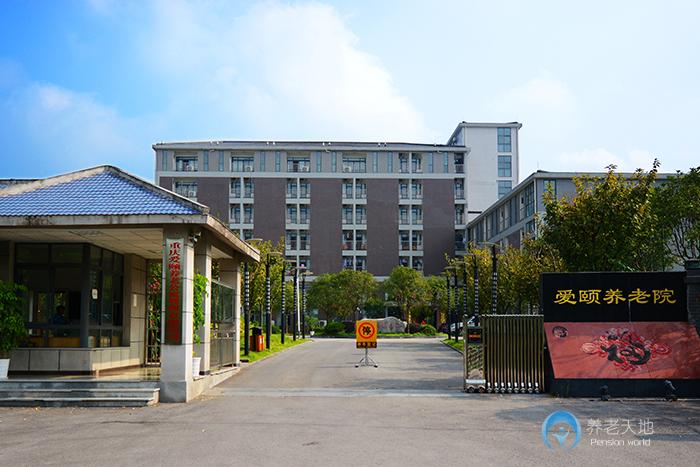 重慶愛頤養老院