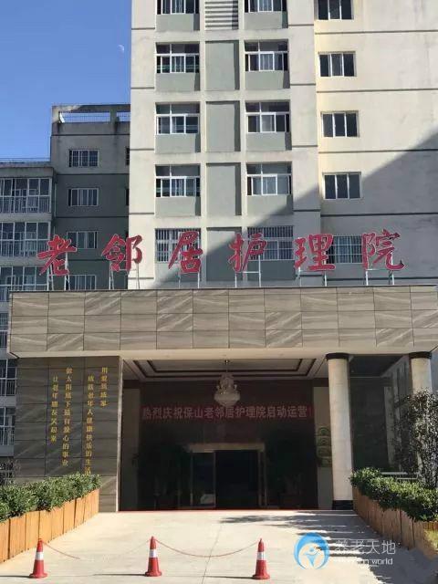 保山老鄰居護理院