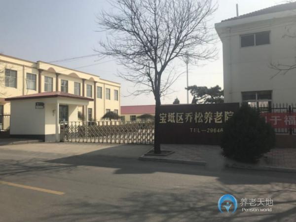 天津市寶坻區喬松養老院