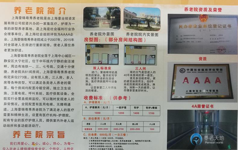 上海豪錦粵秀養老院