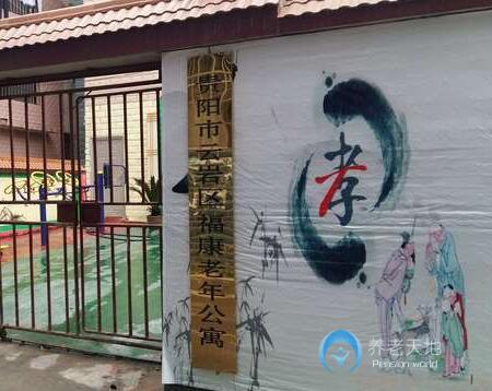 貴陽市云巖區富康老年老年公寓