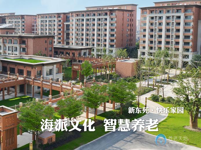 新東苑?快樂家園