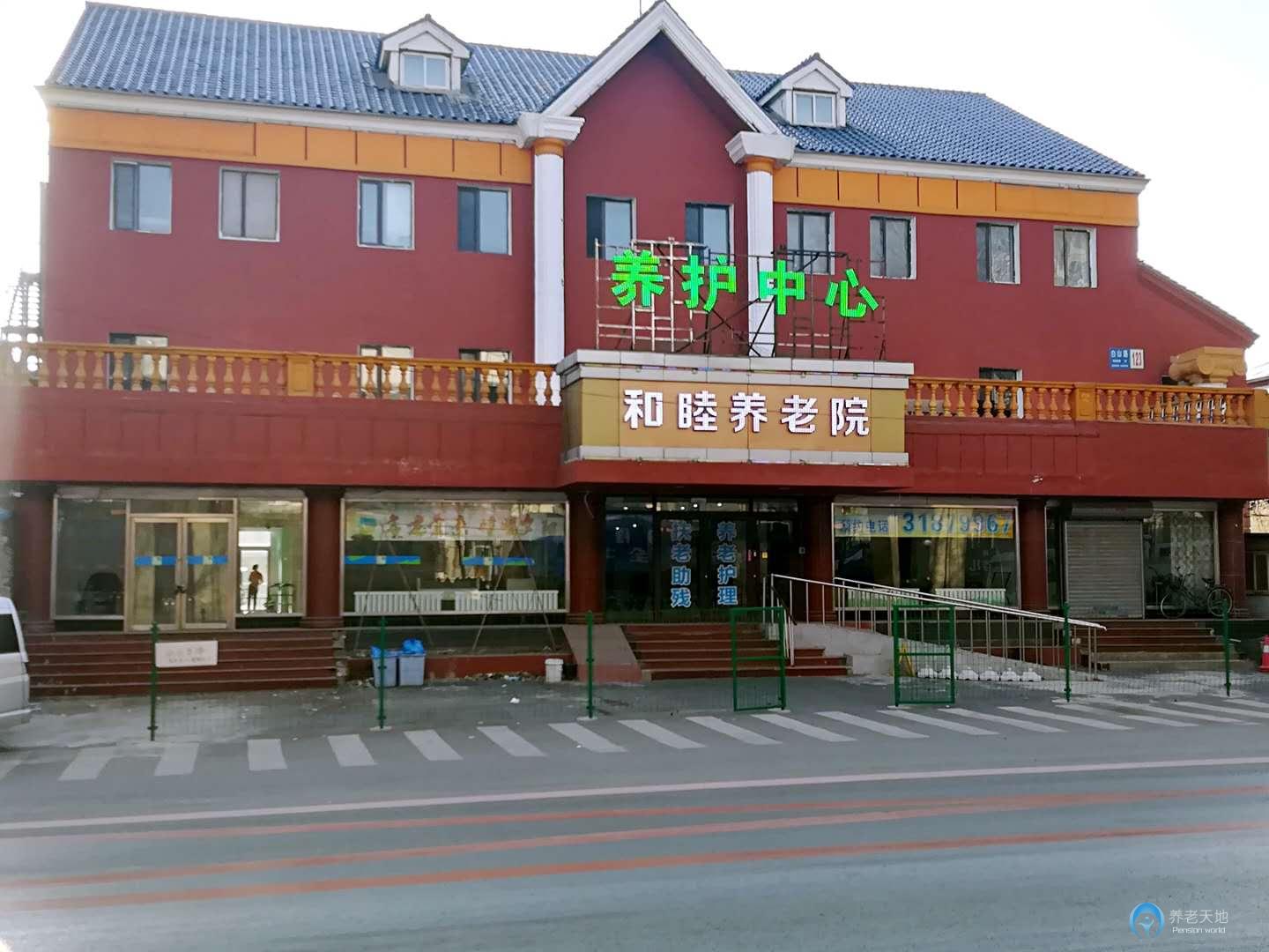 沈陽和睦養老院
