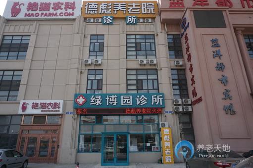 大連德彪養老院
