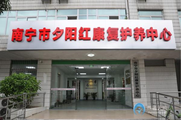 廣西南寧市邕寧區夕陽紅康復護養中心