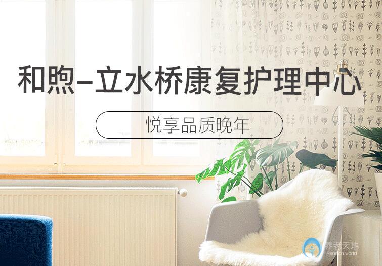 北京和煦養老立水橋康復護理中心