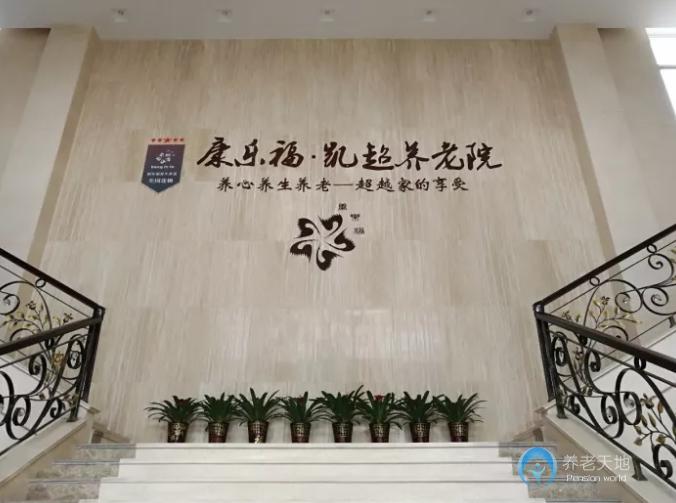 康樂福杭州凱超養老院