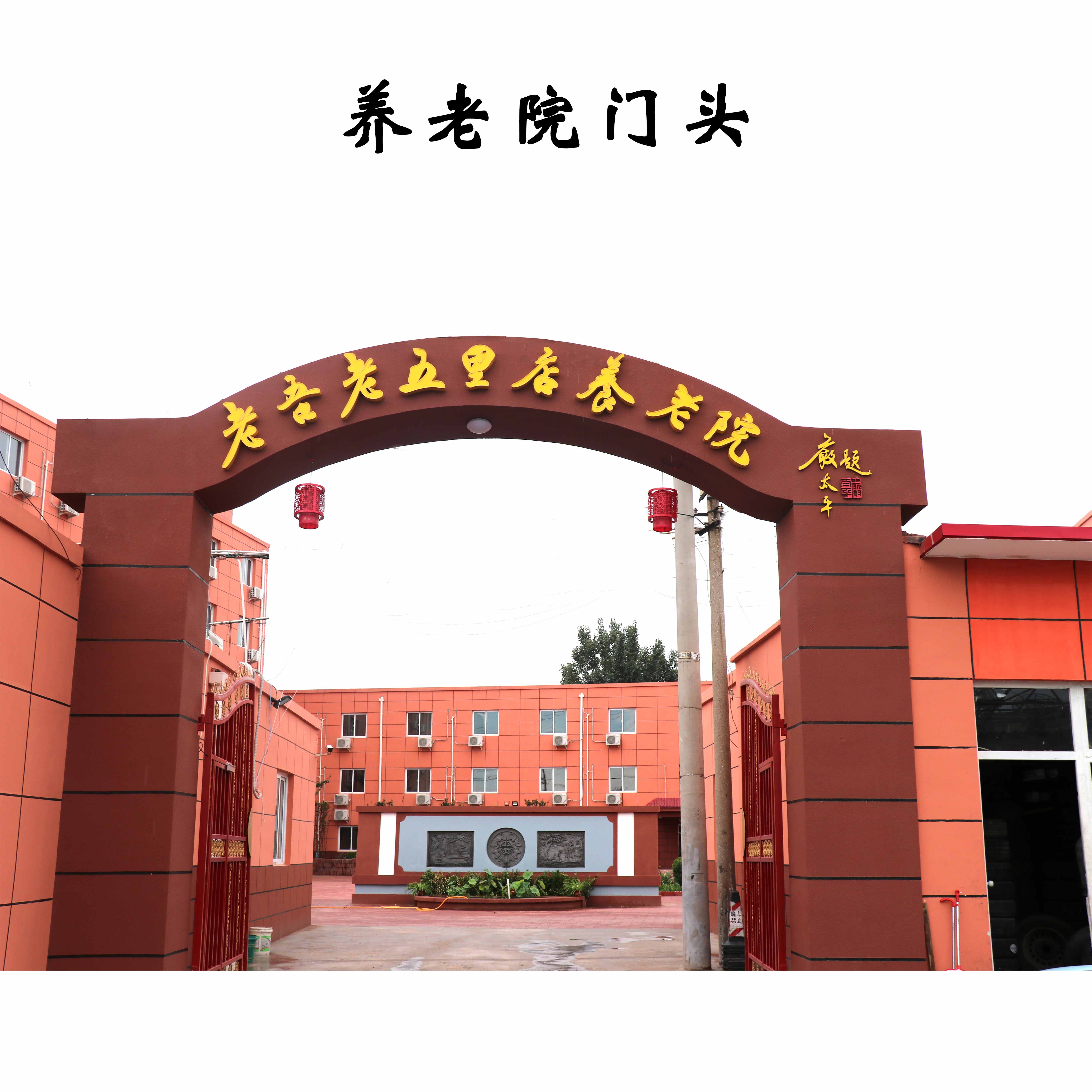 北京老吾老五里店養老院