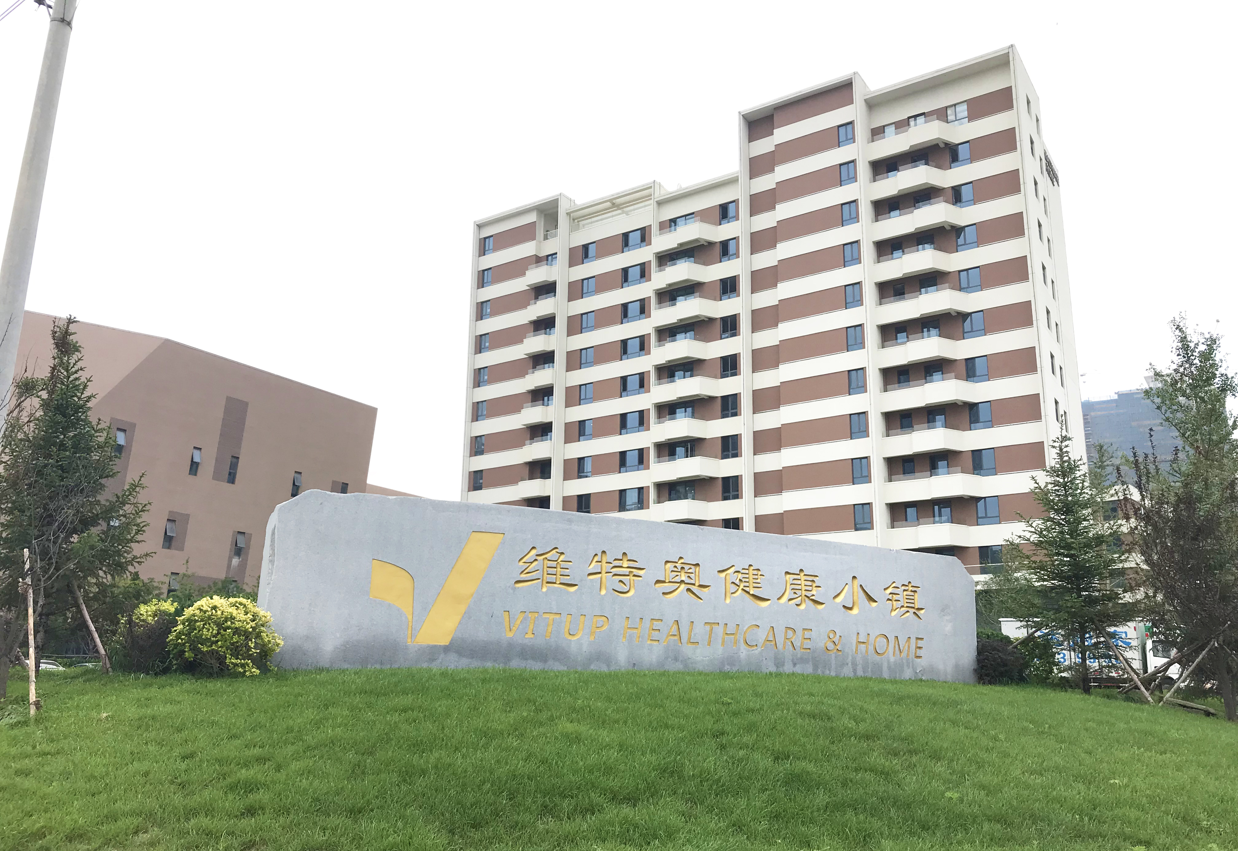 大連維特奧健康小鎮(zhèn)