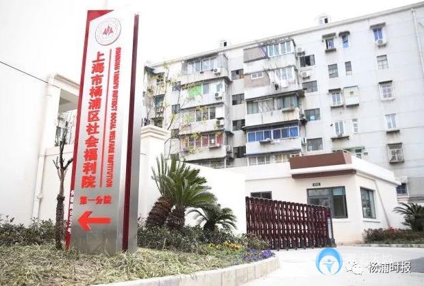 楊浦區社會福利院第一分院