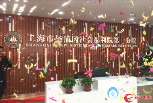 楊浦區社會福利院第一分院