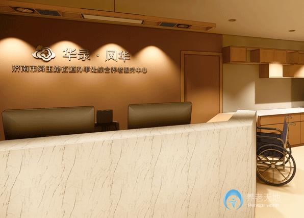 華錄風華濟南市舜玉路街道養老綜合服務中心
