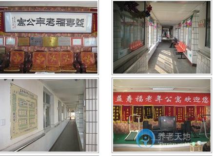北京市海淀區益壽福老年公寓