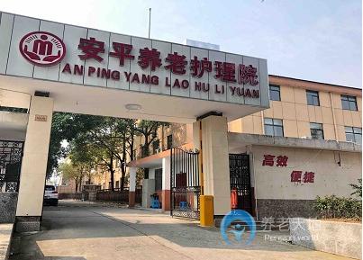 南京市江北新區安平養老護理院