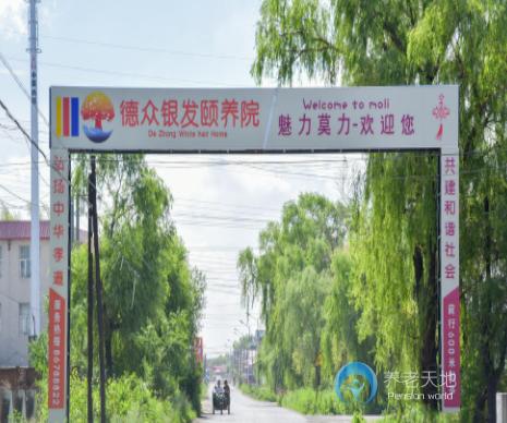 哈爾濱德眾銀發頤養院
