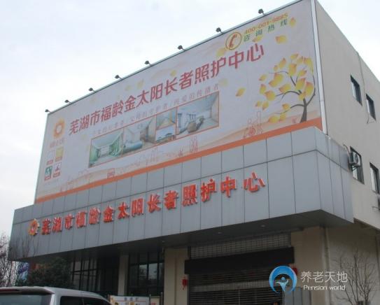 蕪湖市福齡金太陽長者照護中心（養老院）
