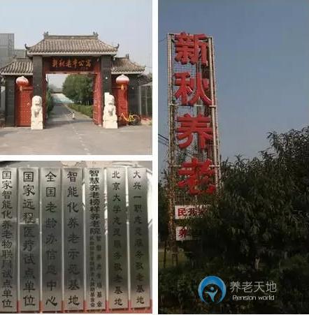 北京市大興區新秋老年公寓